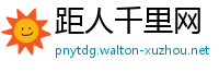 距人千里网